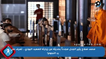 محمد صلاح يثير الجدل مجدداً بحديثه عن زيارته للمعبد البوذي.. تعرف على رد النجوم!